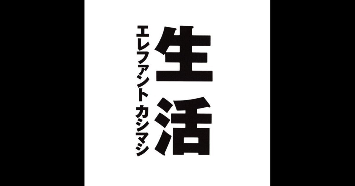 【まるちゃん】エレファントカシマシ「日本 夏」他　全6点 GQmOcNCakAQ6jsC.jpg