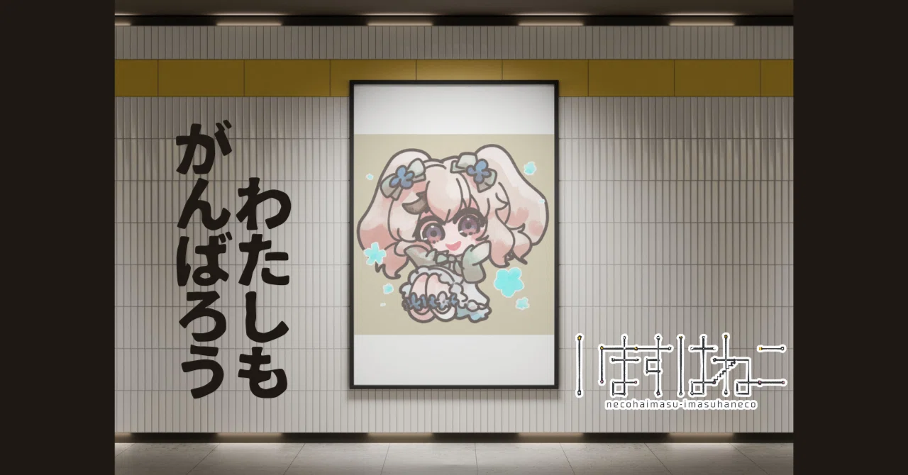 わたしもがんばろう|いますはねこ