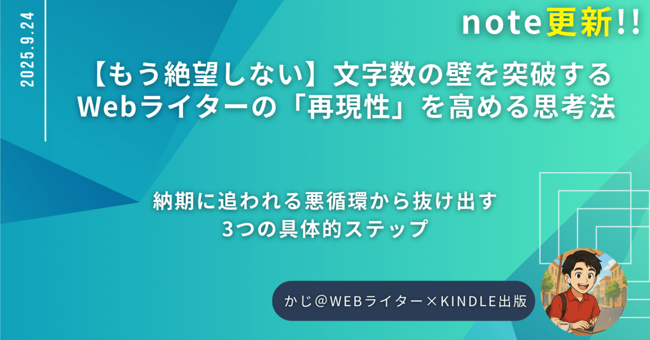 もう絶望しない】文字数の壁を突破するWebライターの「再現性