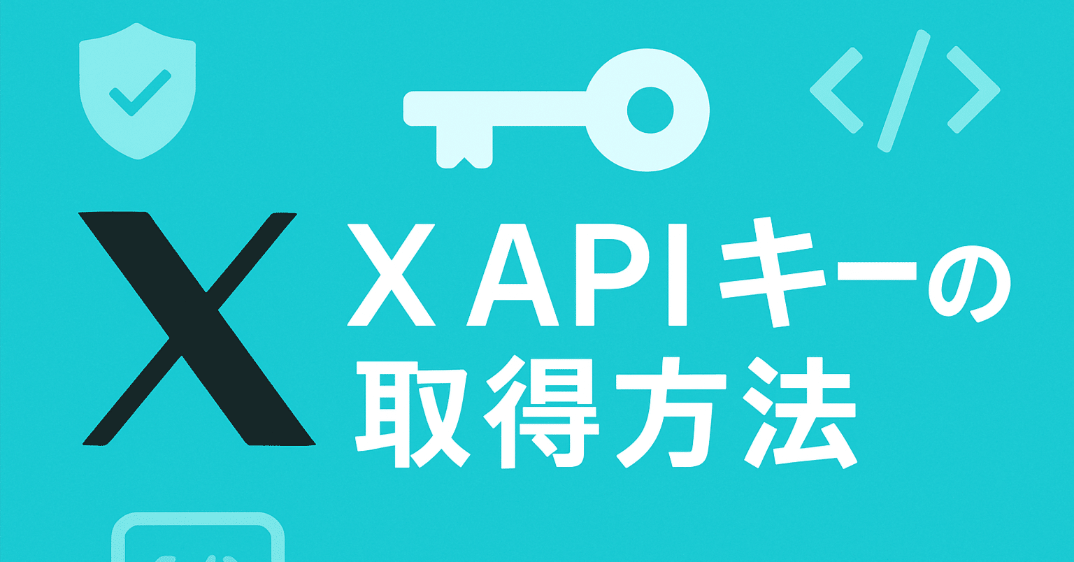 X Developerアカウントの登録方法と各種APIキーの取得方法を解説します