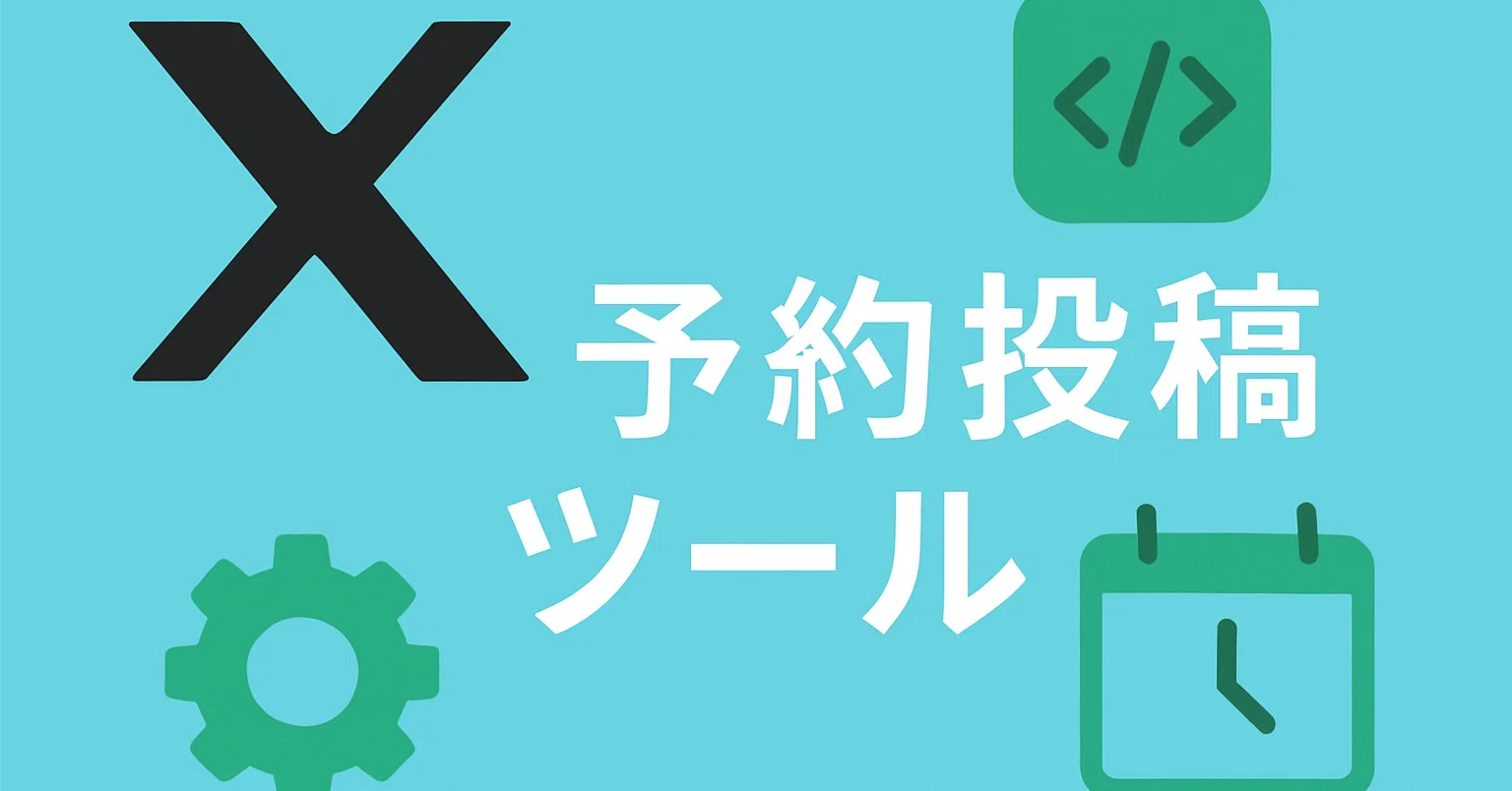 完全解説】X予約投稿ツールを無料で作成する方法｜りあぷ