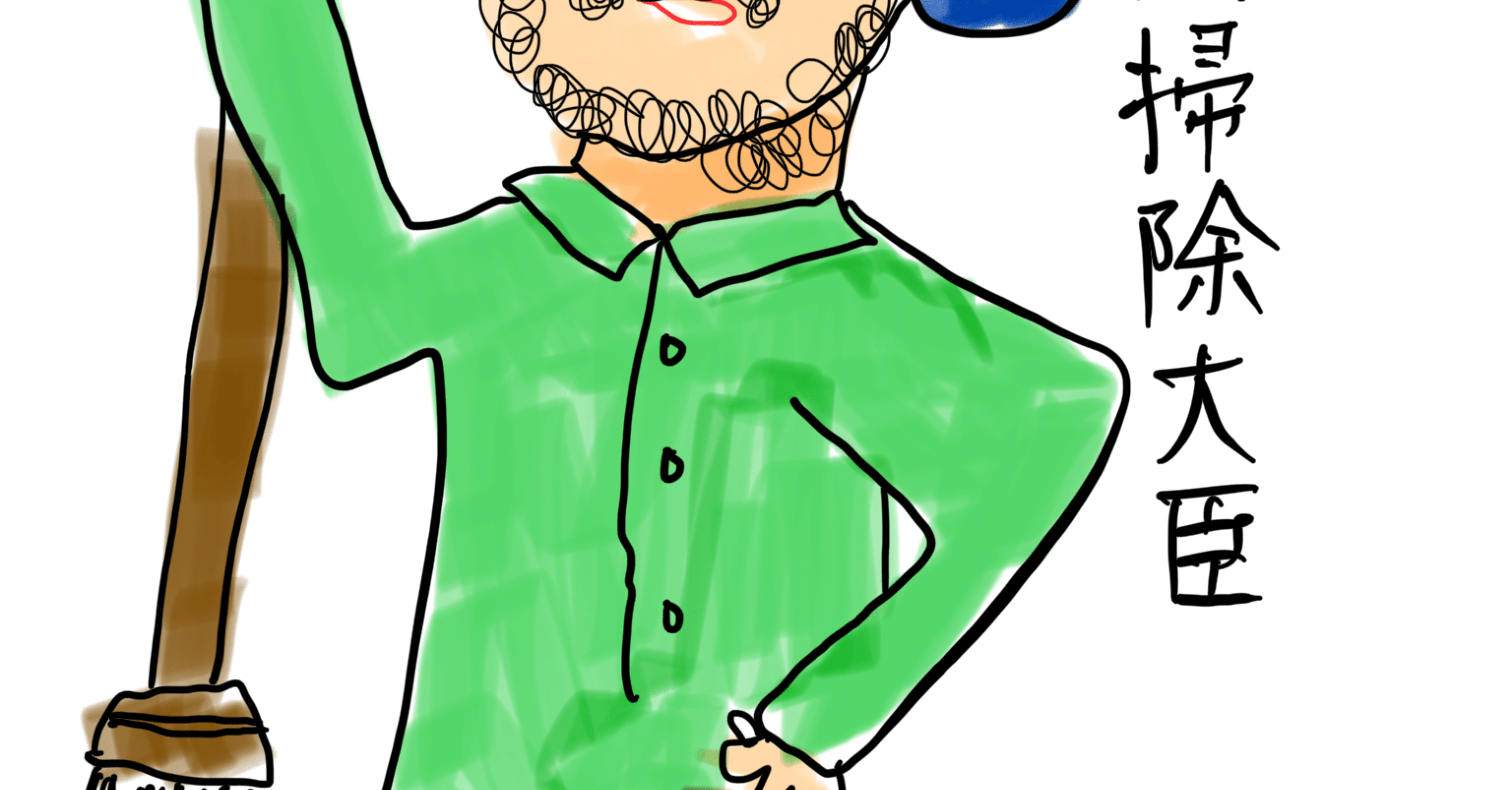 内閣掃除大臣」と「鼻かみテッシュ大臣」｜齋藤一郎