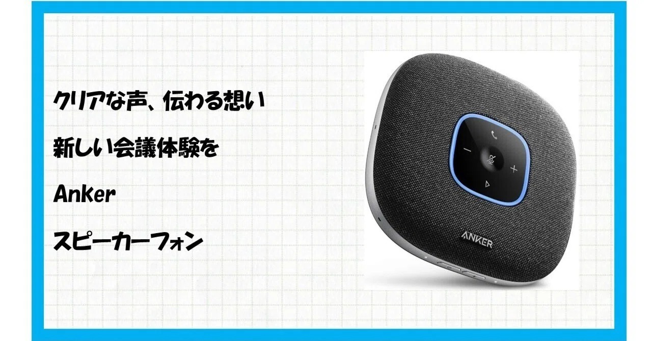 もう会議でイライラしない!Anker PowerConf S3 スピーカーフォンで もう会議でイライラしない!Anker PowerConf S3 スピーカーフォンで