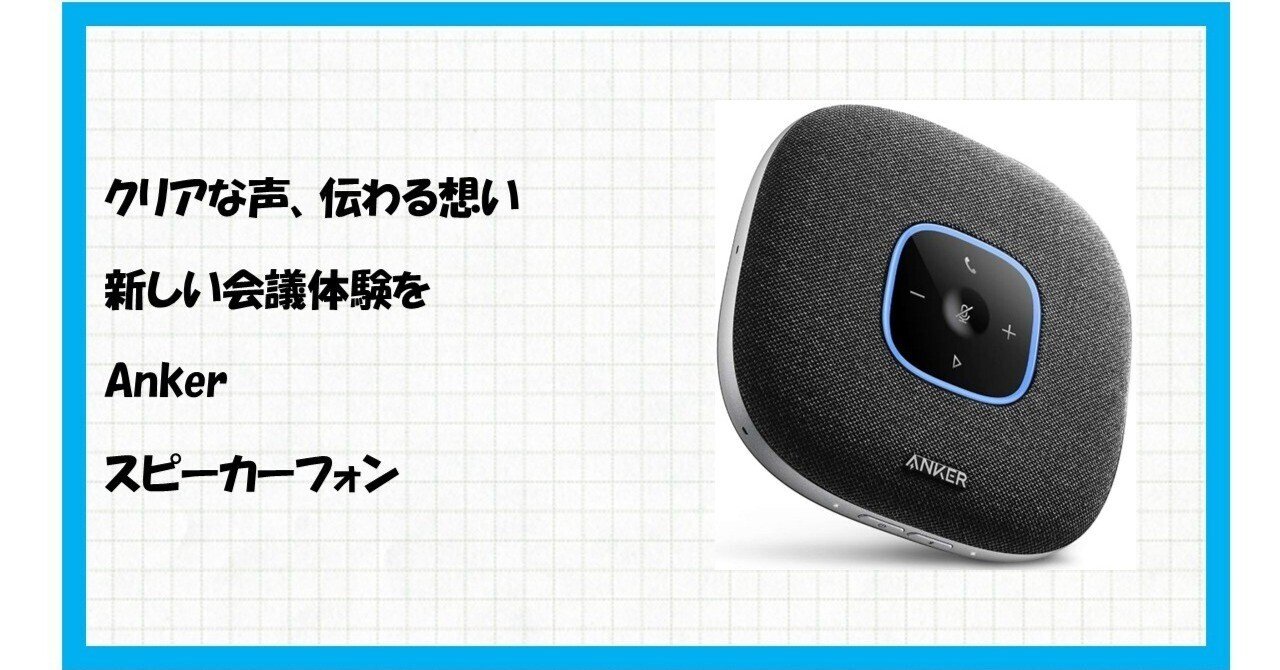 もう会議でイライラしない！Anker PowerConf S3 スピーカーフォンで