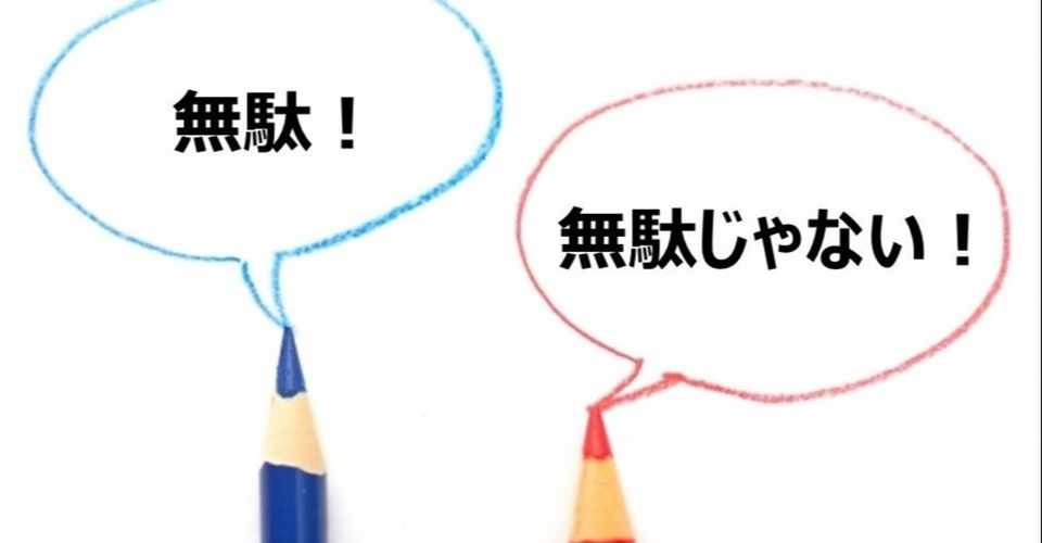 無駄嫌い信者 Vs 無駄はない論者 から見るrpaの未来 だーにー Note