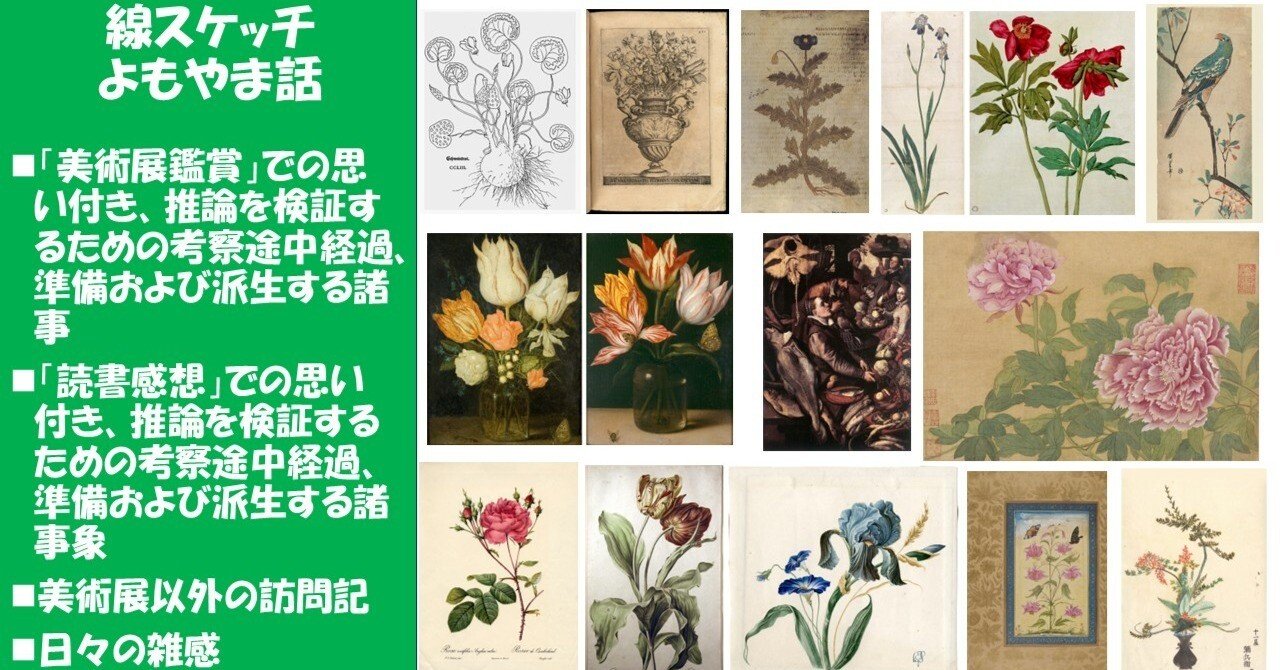 植物画とは何か＞（3）：博物画とは?美術か？ 西洋絵画、東洋絵画の