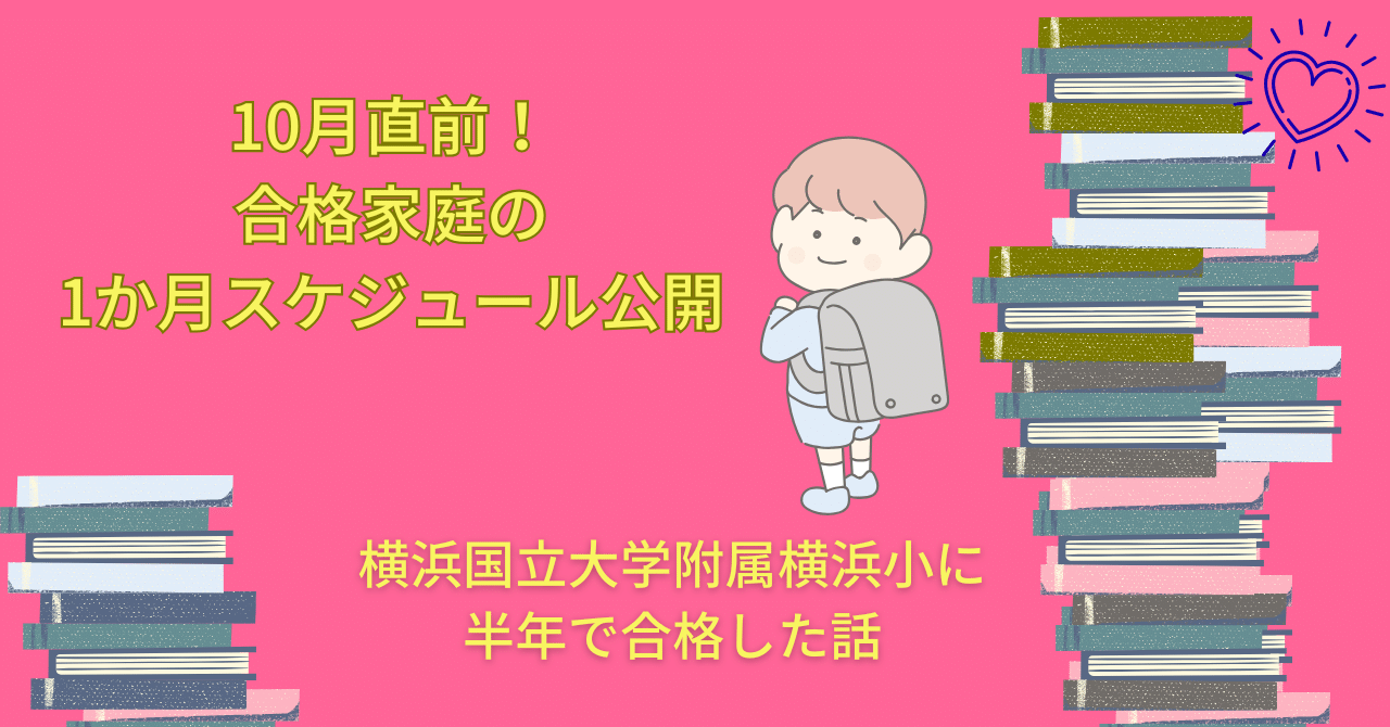 横浜国立大学附属横浜小学校｜昨年合格ママが贈る｜10月の直前期専用
