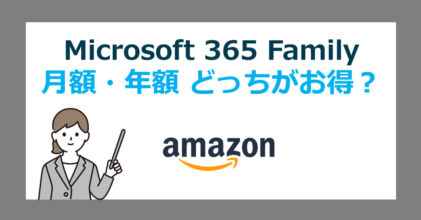 Amazonの Microsoft 365 Family は月額・年額どっちがお得？長期利用