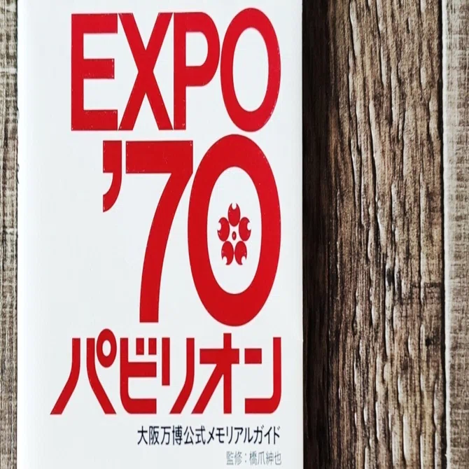EXPO'70パビリオン 大阪万博公式メモリアルガイド』橋爪紳也（平凡社