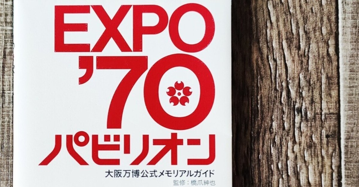EXPO'70パビリオン 大阪万博公式メモリアルガイド』橋爪紳也