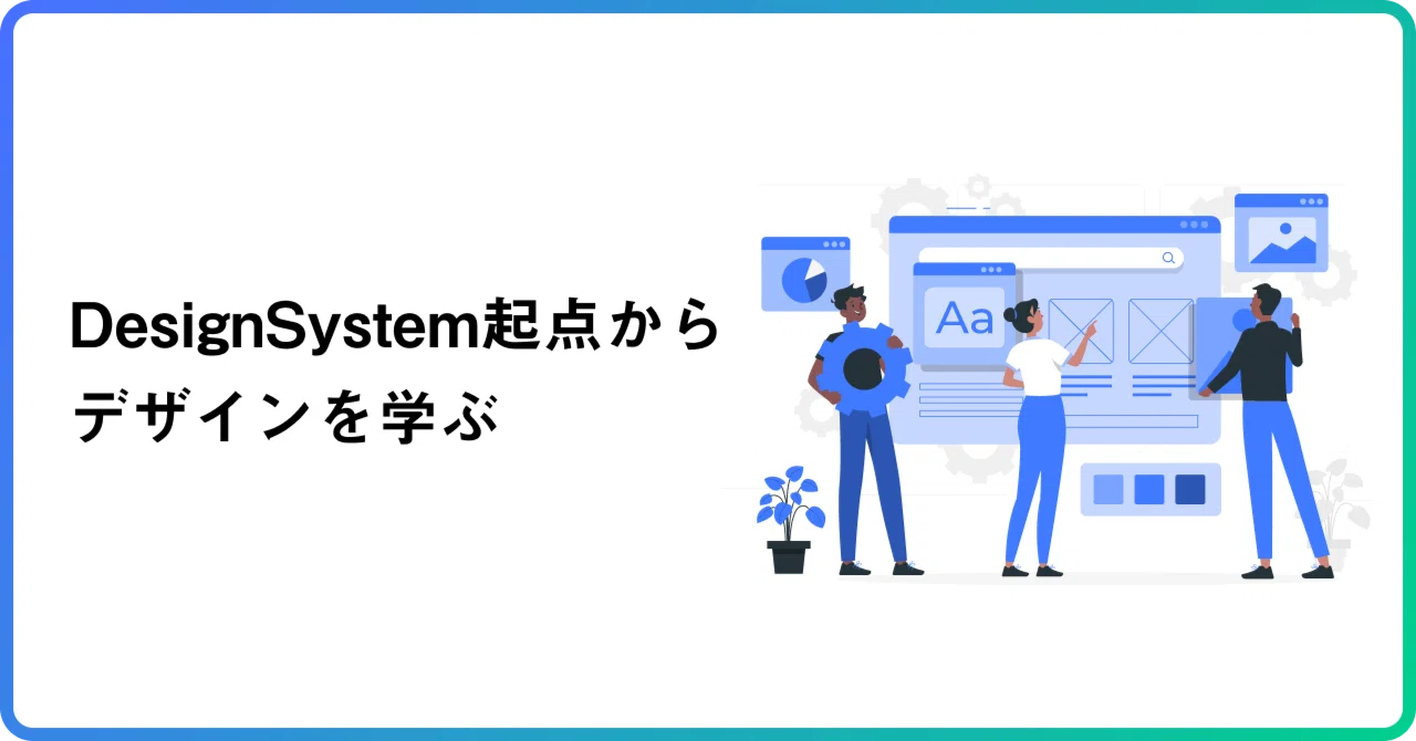 Designsystem DesignSystem起点からデザインを学ぶ|takumi