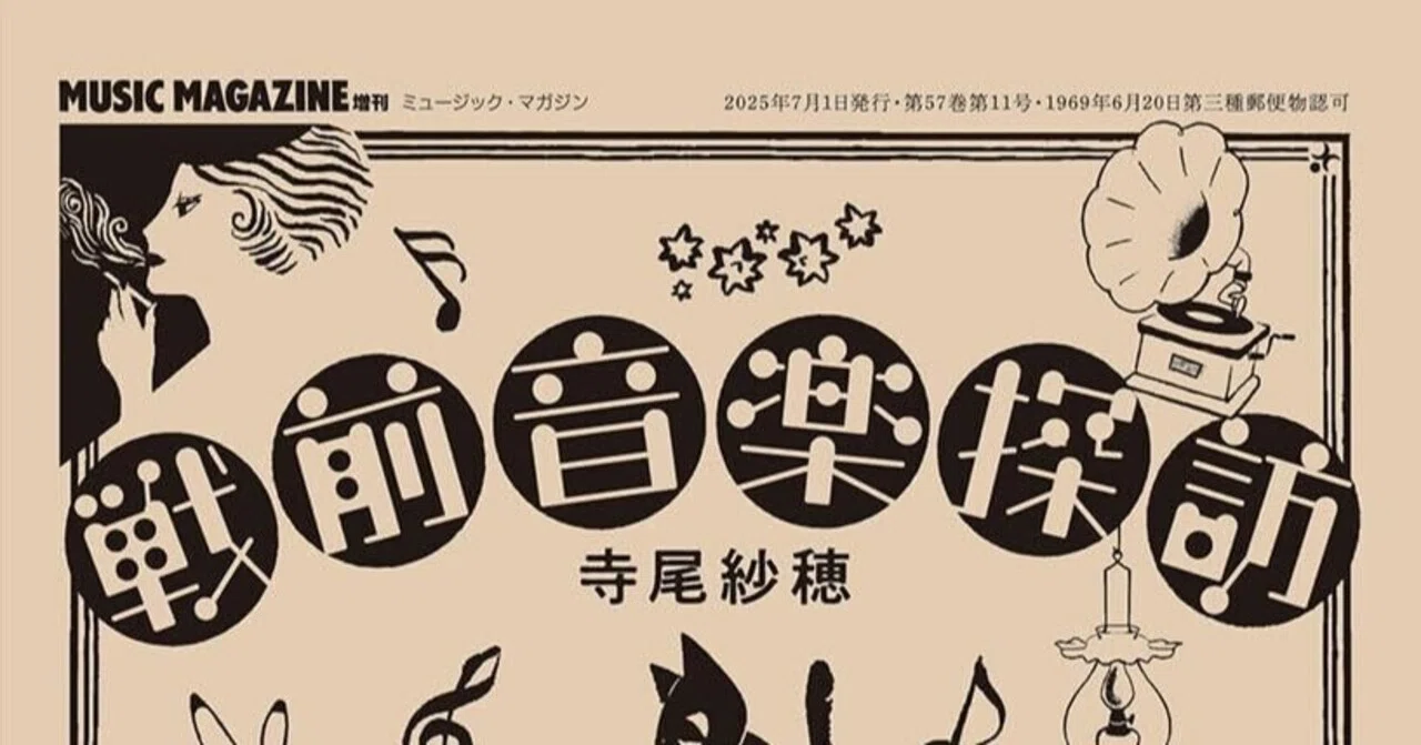 Reading Notes: Saho Terao's 'Exploring Pre-War Music' (Music Magazine ...