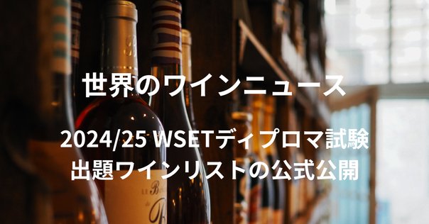 WSET Level2：講義ノート①主要品種（黒ブドウ）ー練習問題付き