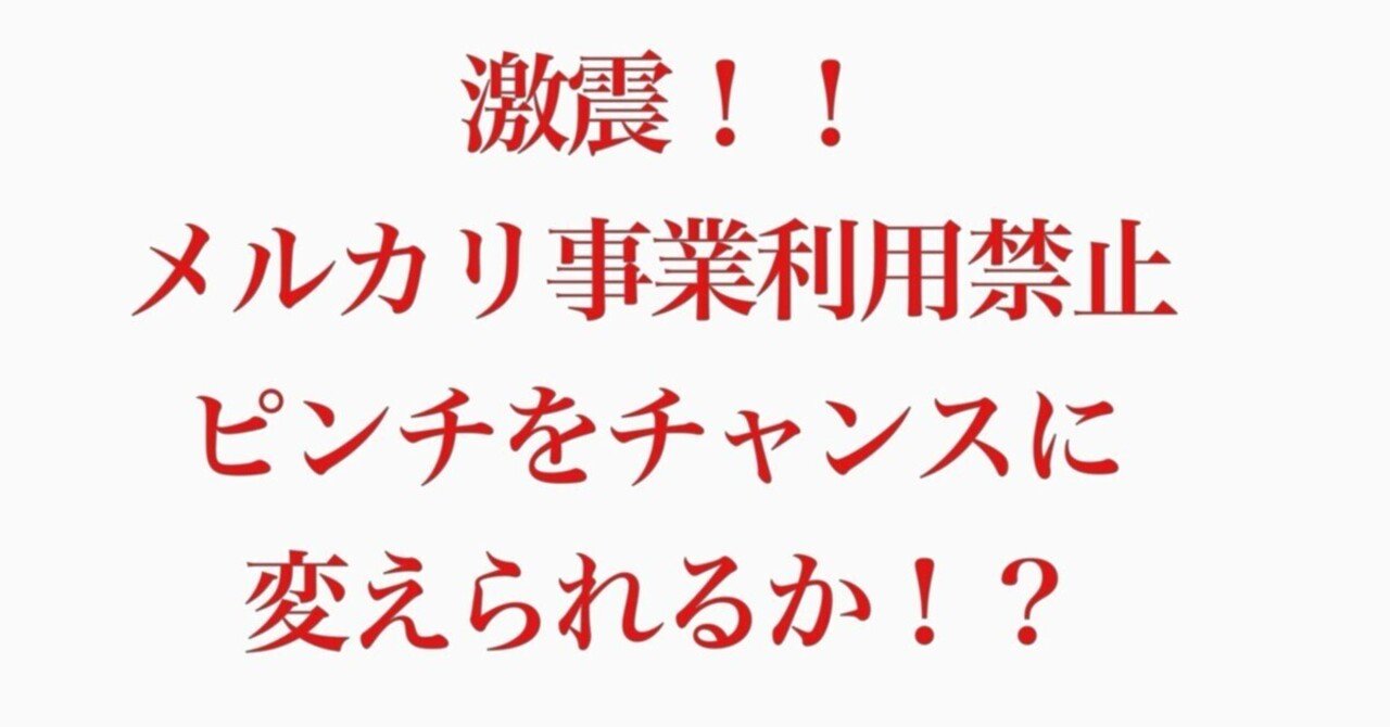 知らないと危険】メルカリが規約改定で事業者を締め出し！？でも、メルカリShopsではチャンスが拡大中｜今治市 韓国古着専門店 BALI SOEUL