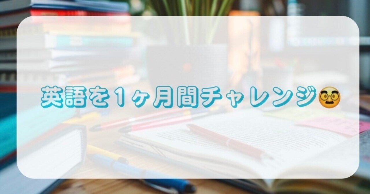 英語を1ヶ月間チャレンジ🥸｜30代のとある資格日記📔