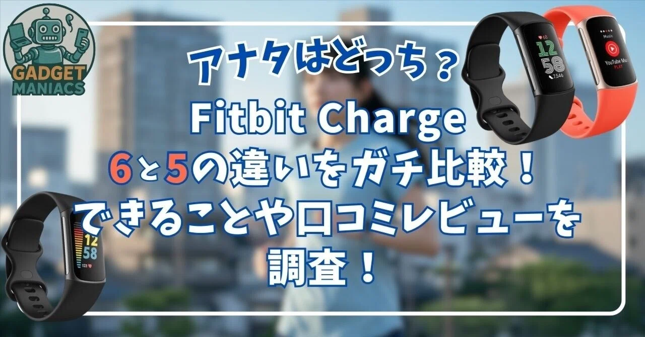 Fitbit Charge6と5の違いをガチ比較！できることや口コミレビューを 