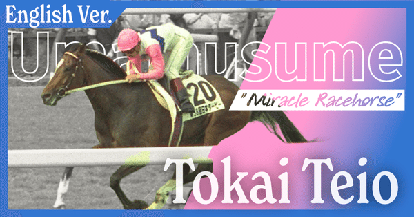 競馬 - トウカイテイオー｜東スポnote