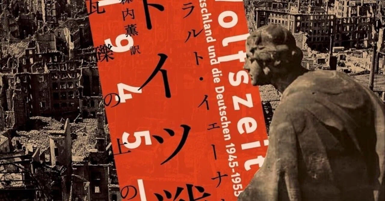 名著解説】なぜドイツはナチスと決別できたのか？『ドイツ戦後史 1945