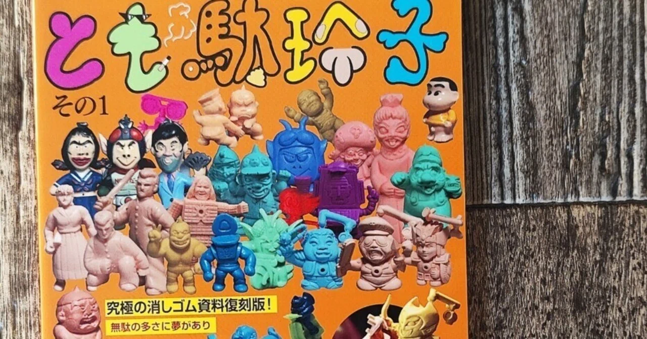 とも駄珍子その1 復刻版』とも駄珍子 館長｜読書感想文190｜Nuts Book