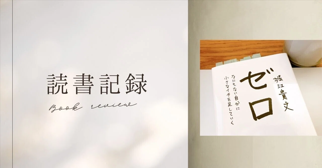 読書記録】堀江貴文「ゼロ」〜ホリエモンじゃなくて、たかぽんに出会え