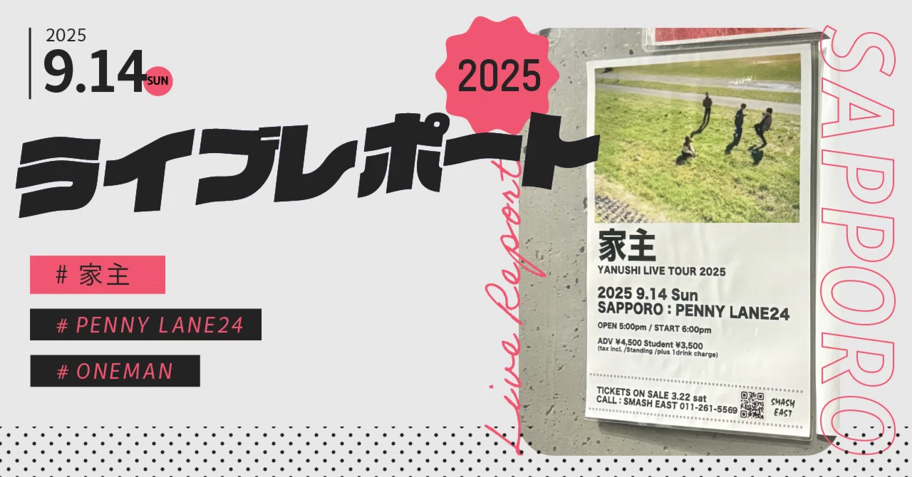 2025/9/14(日) 家主 YANUSHI LIVE TOUR 2025＠PENNY LANE24｜かる