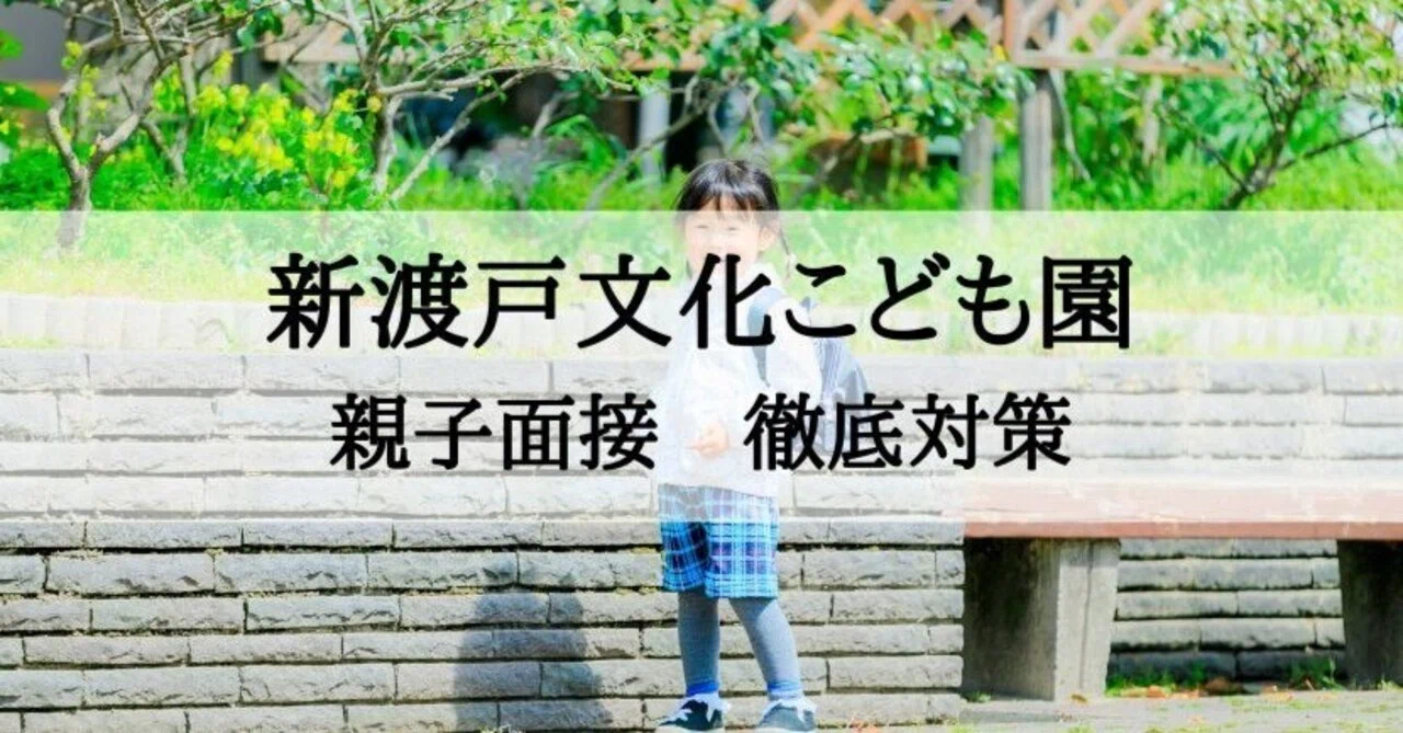 幼稚園受験】新渡戸文化こども園 親子面接 質問への回答例とその