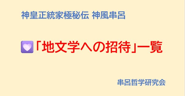 神風串呂入門－神皇正統家極秘伝（第1分冊） ｜串呂哲学研究会