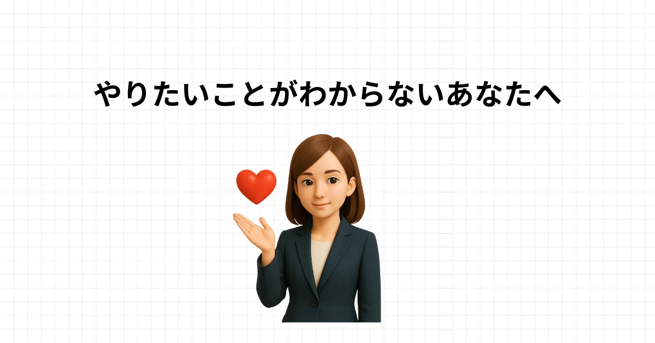 やりたいことがわからないあなたへ|ひかり*人間力向上ラボ