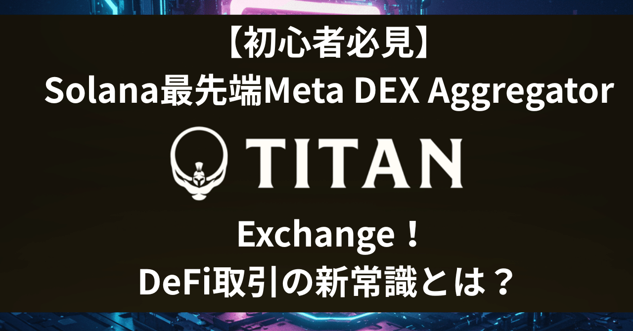 初心者必見】Solana 最先端Meta DEX Aggregator「Titan  Exchange」を徹底解剖！DeFi取引の新常識とは？｜gtbyte
