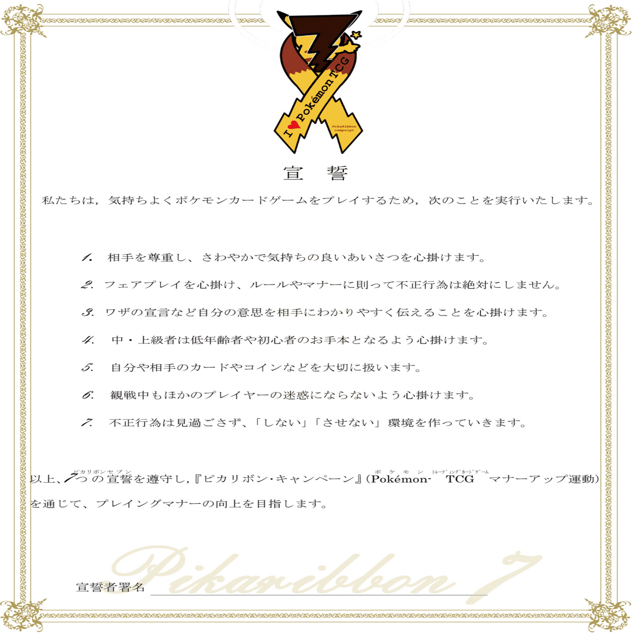 全てのポケモンカードプレイヤー、ピカリボン宣誓を読んでくれないか