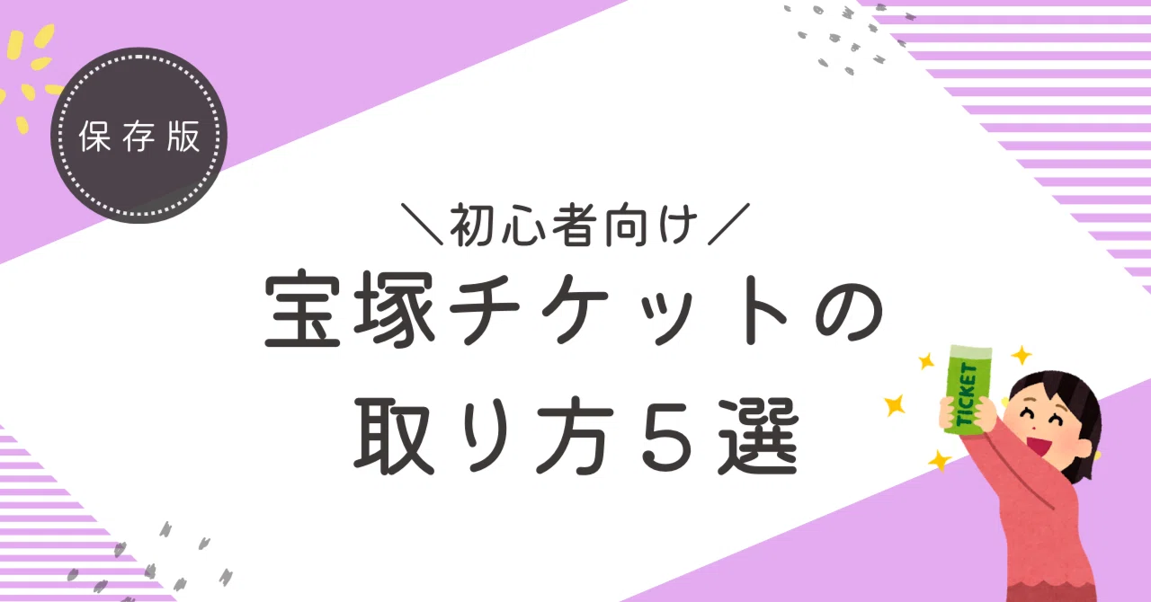 宝塚 チケット 取り 方