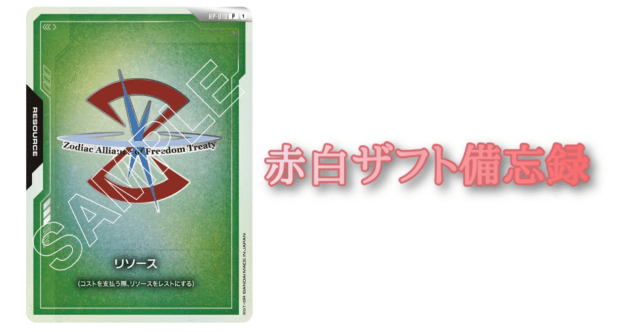 GCG】赤白ザフト備忘録【ガンダムカードゲーム】｜わんこそば