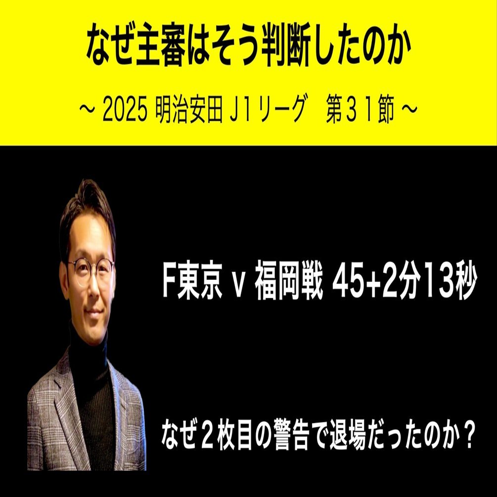 なぜ主審はそう判断したのか? #750｜いえぽん（家本政明）