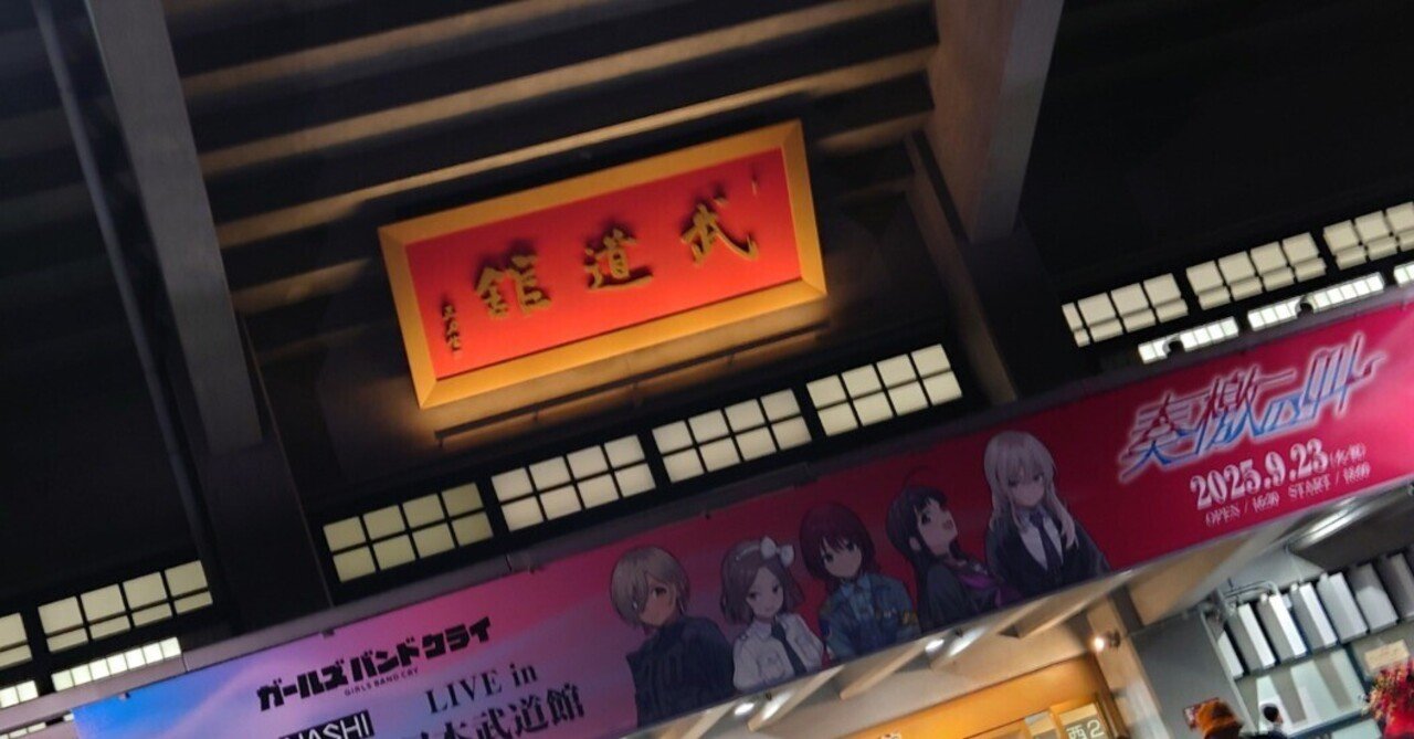 トゲナシトゲアリ LIVEin武道館【 #奏檄の叫 】日記と感想｜東風