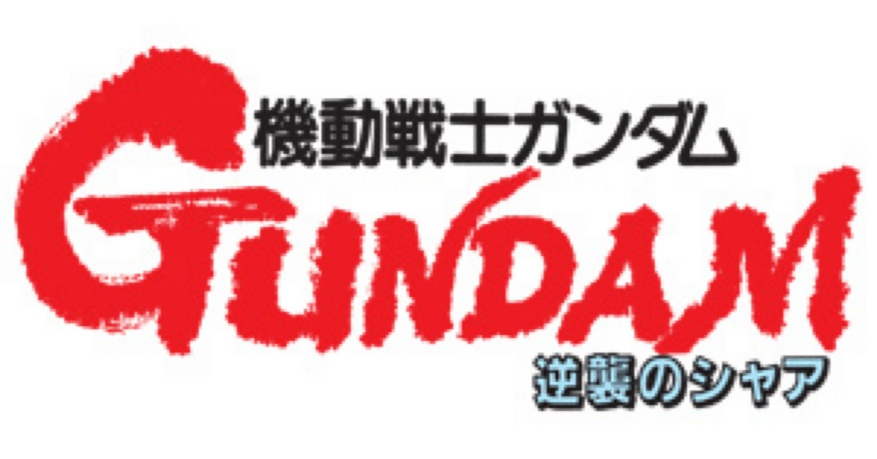 逆襲のシャア』の感想｜団長