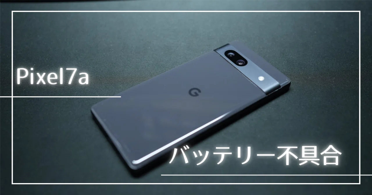 pixel 7a バッテリー不具合｜こー＠双子育児