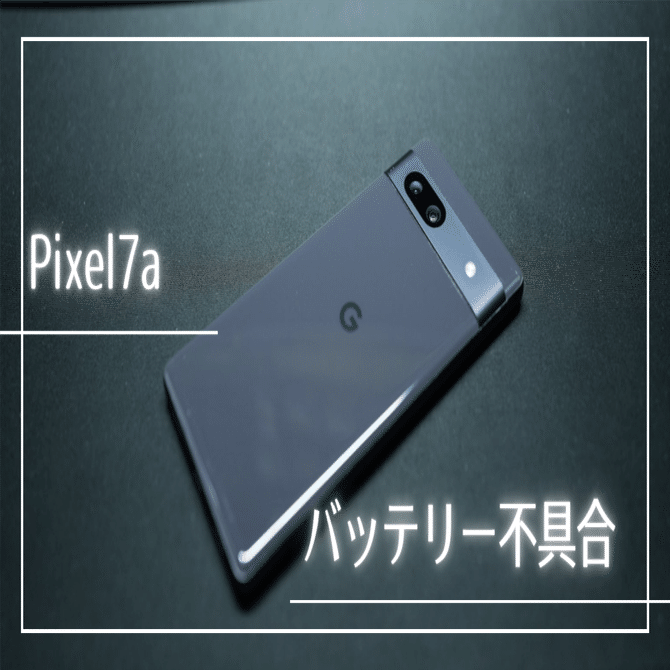 pixel 7a バッテリー不具合｜こー＠双子育児