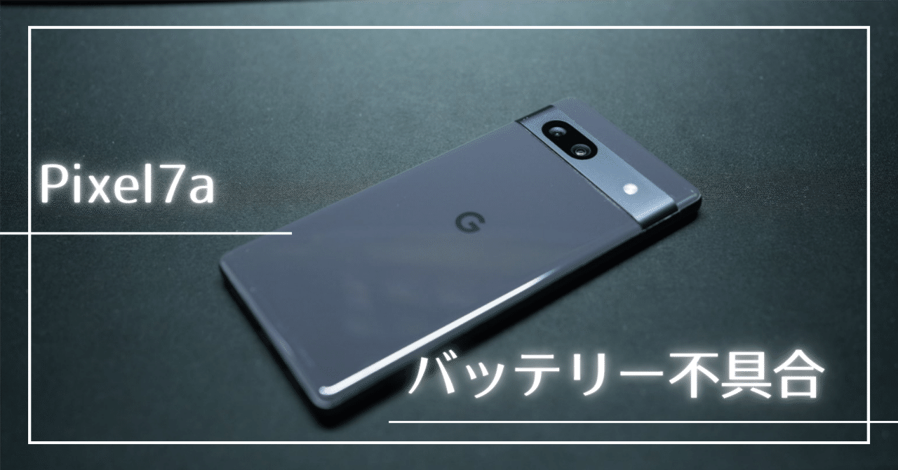pixel 7a バッテリー不具合｜こー＠双子育児