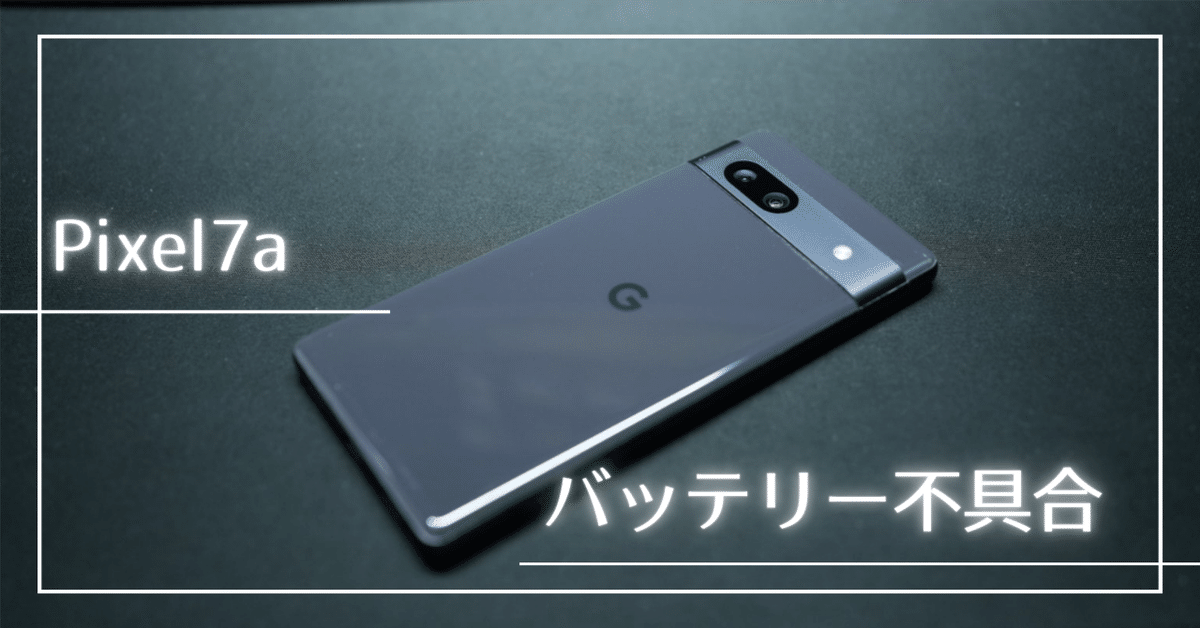 【新品未使用】Google Pixel 7a sea バッテリ―膨張問題対応済み Pixel 7aのバッテリー膨張と背面浮き｜販売禁止命令の今、修理