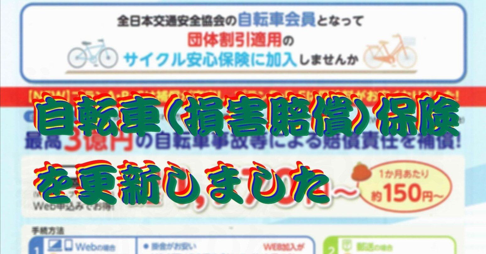 自転車（損害賠償）保険を更新しました｜cyo99