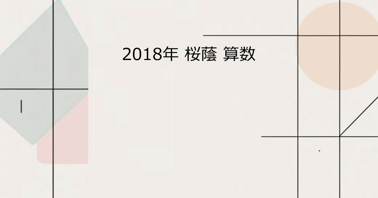 NN桜蔭　　算数 入試過去問算数 2001-2010 桜蔭中学校 | みくに出版編集部 |本
