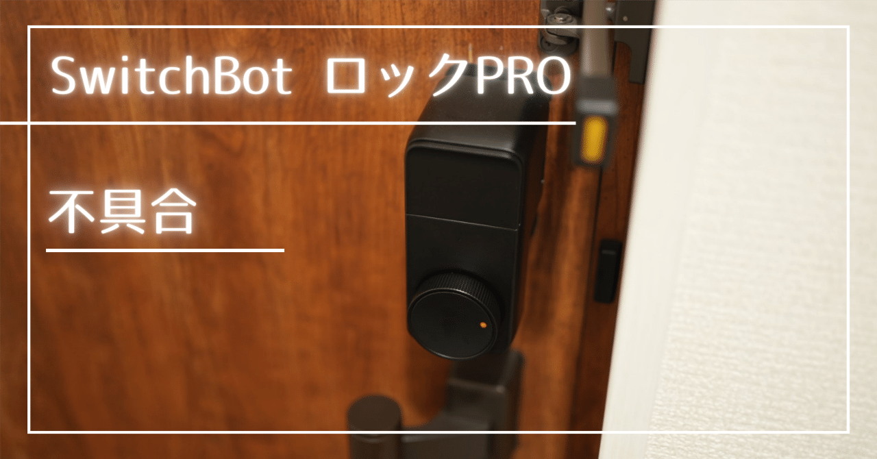 switchbot ロックpro　難あり SwitchBot ロックpro不具合について｜こー＠双子育児