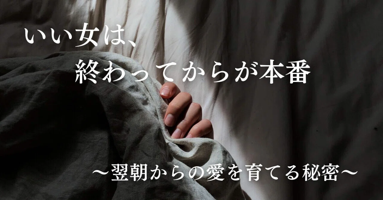 大人の恋愛心理学で解説|ベッドの後も彼が夢中に!本命扱いされる秘密|もも|大人の性と愛の裏側