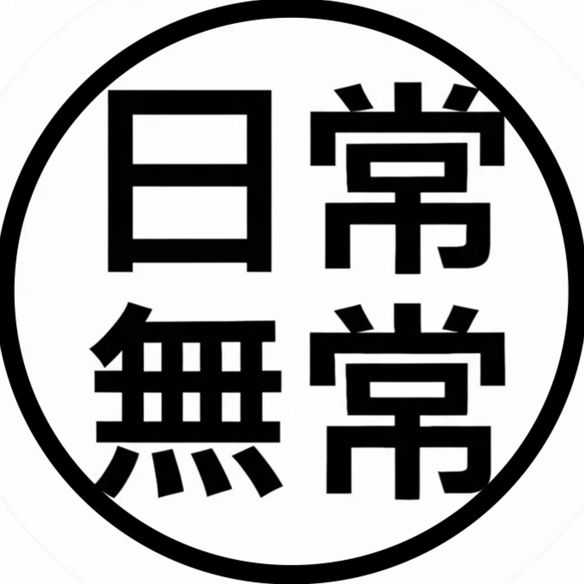 日常無常