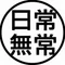 日常無常