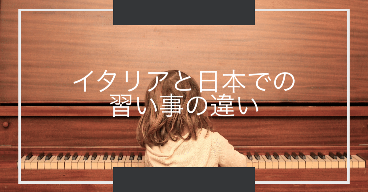 イタリアと日本での習い事の違い みう Note イタリアと日本での習い事の違い みう Note