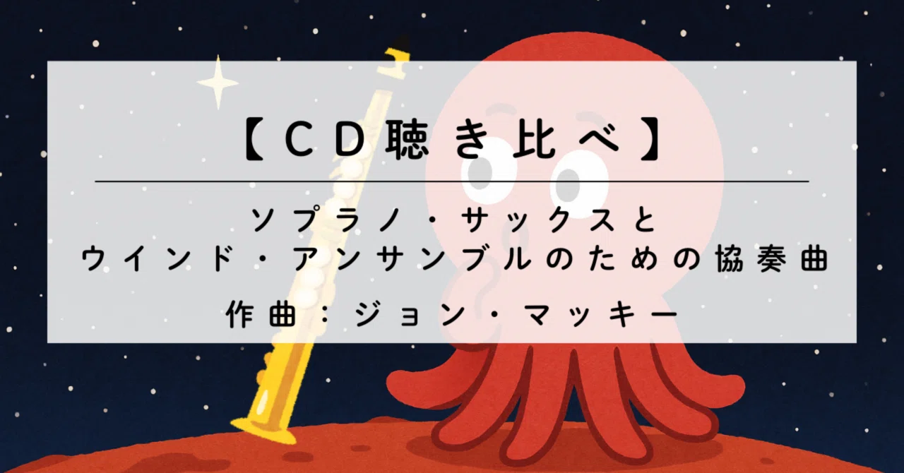 CD聴き比べ】ソプラノ・サックスとウインド・アンサンブルのための