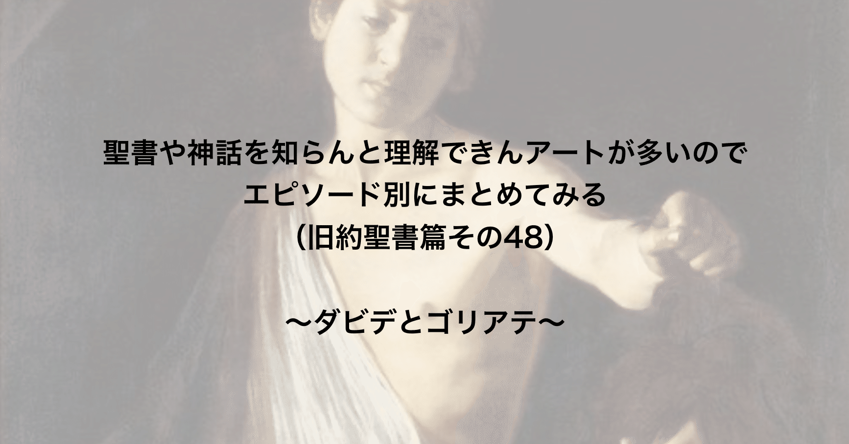 聖書や神話を知らんと理解できんアートが多いのでエピソード別にまとめてみる 旧約聖書篇48 ダビデとゴリアテ さとなお 佐藤尚之 Note