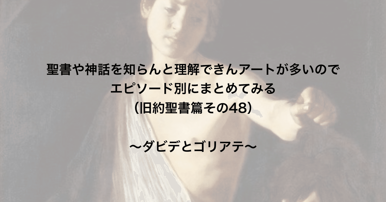 聖書や神話を知らんと理解できんアートが多いのでエピソード別にまとめてみる 旧約聖書篇48 ダビデとゴリアテ さとなお 佐藤尚之 Note 聖書や神話を知らんと理解できんアートが多いのでエピソード別にまとめてみる 旧約聖書篇48 ダビデとゴリアテ さとなお 佐藤尚之 Note
