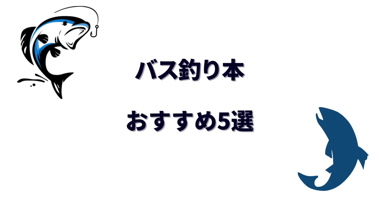 バス釣り本おすすめ5選｜初心者から上級者まで技術向上に役立つ書籍